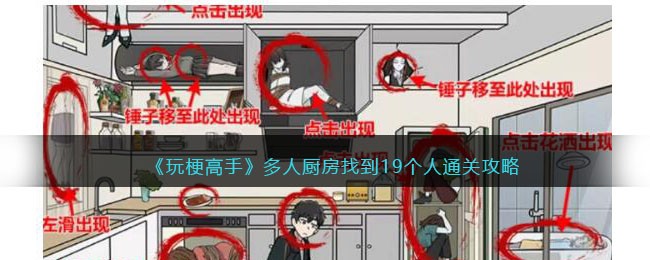 《玩梗高手》多人厨房找到19个人通关攻略(玩梗高手找到12个不和谐)