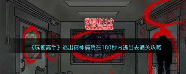 《玩梗高手》逃出精神病院在180秒内逃出去通关攻略(《玩梗高手》逃出精神病院在180秒内逃出去通关攻略)
