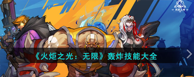 《火炬之光：无限》轰炸技能大全(火炬之光无限触发技能怎么用)