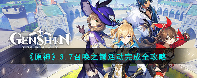 《原神》3.7召唤之巅活动完成全攻略(原神电脑怎么召唤鼠标)