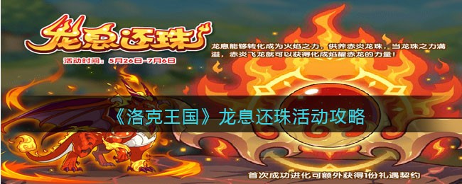 《洛克王国》龙息还珠活动攻略(洛克王国神水古迹活动攻略)