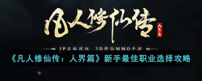 《凡人修仙传：人界篇》新手最佳职业选择攻略(凡人修仙传zhuaji)