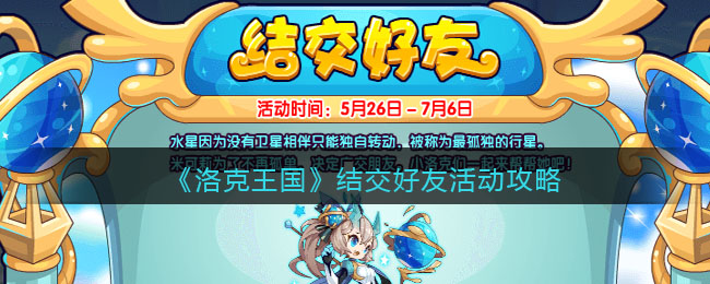 《洛克王国》结交好友活动攻略(洛克王国友情交换站)
