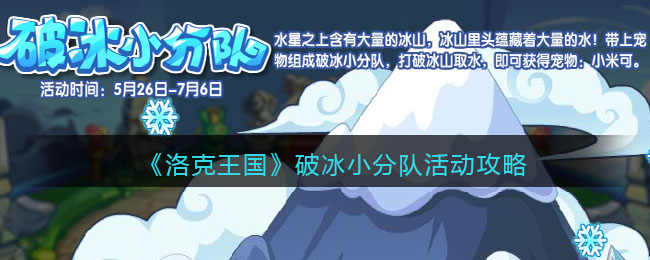 《洛克王国》破冰小分队活动攻略(萌果小分队阵容搭配攻略)