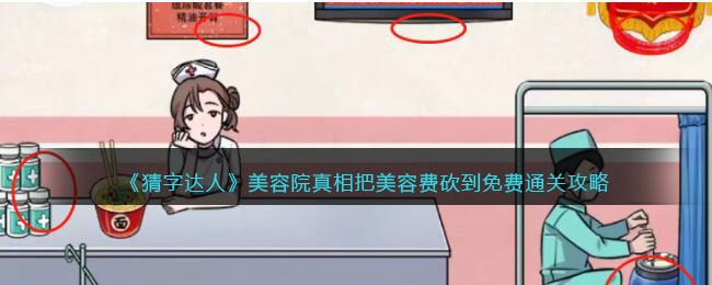 《猜字达人》美容院真相把美容费砍到免费通关攻略(《猜字达人》美容院真相把美容费砍到免费通关攻略)