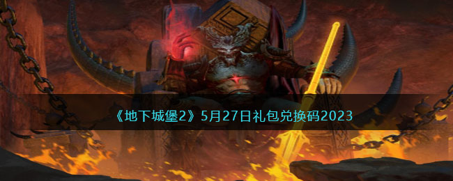 《地下城堡2》5月27日礼包兑换码2023(地下城堡2兑换码)