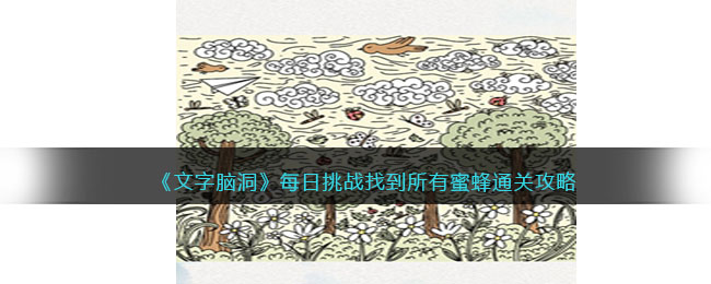 《文字脑洞》每日挑战找到所有蜜蜂通关攻略(找出文字上方的鸡烧脑对决73关)