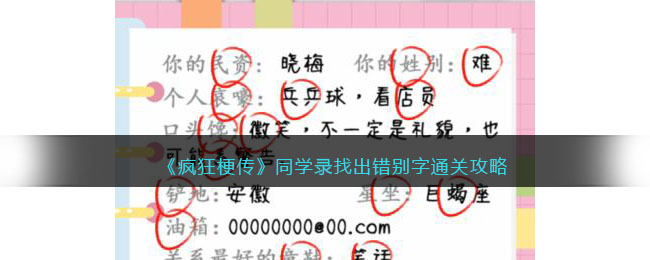 《疯狂梗传》同学录找出错别字通关攻略(疯狂传梗找出错别字通关攻略)