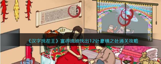 《汉字找茬王》富得流油找出12处豪横之处通关攻略(汉字找茬王找出11个不文明)