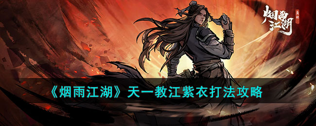 《烟雨江湖》天一教江紫衣打法攻略(烟雨江湖姜紫衣怎么打)