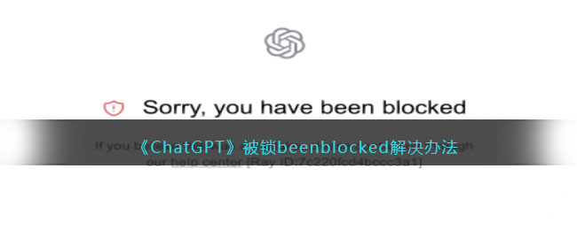 《ChatGPT》被锁beenblocked解决办法(怎么避免被chatgpt淘汰)