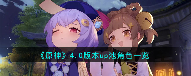 《原神》4.0版本up池角色一览(原神up角色池全部一览表)