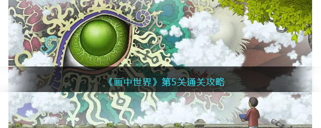 《画中世界》第5关通关攻略(画中世界第6关怎么玩)