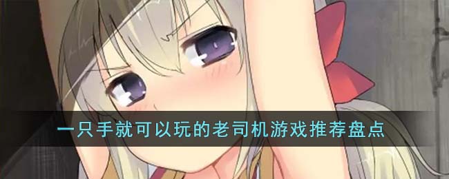 一只手就可以玩的老司机游戏推荐盘点(最好玩手控的十大游戏)