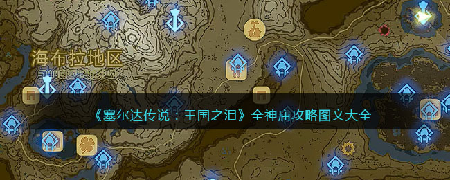 《塞尔达传说：王国之泪》全神庙攻略图文大全(塞尔达传说王国之泪pc破解版)