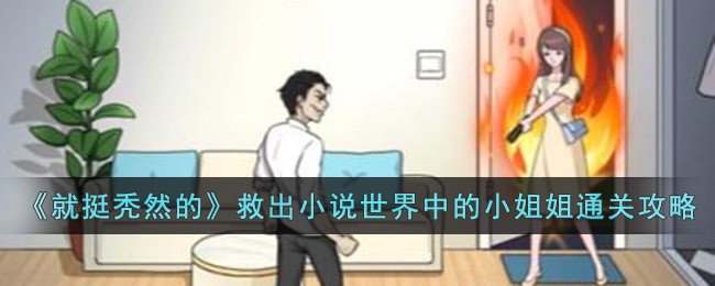 《就挺秃然的》救出小说世界中的小姐姐通关攻略(《就挺秃然的》救出小说世界中的小姐姐通关攻略)