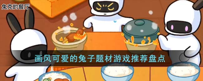 画风可爱的兔子题材游戏推荐盘点(推荐兔子的可爱游戏)