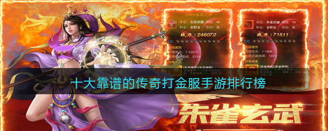 十大靠谱的传奇打金服手游排行榜(打金传奇手游排行榜)
