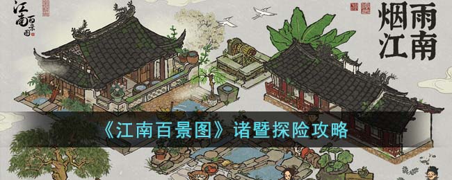 《江南百景图》诸暨探险攻略(江南百景图徽州府探险攻略)