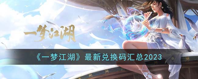 《一梦江湖》最新兑换码汇总2023(一梦江湖模拟器)