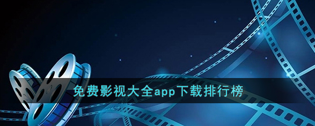 免费影视大全app下载排行榜()