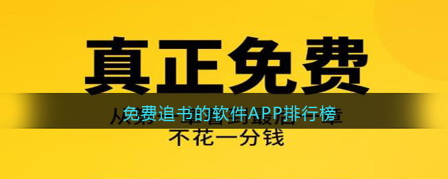 免费追书的软件APP排行榜(追书大师app软件广告)