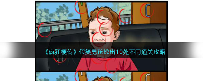 《疯狂梗传》假笑男孩找出10处不同通关攻略(《疯狂梗传》假笑男孩找出10处不同通关攻略)