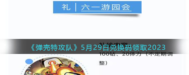 《弹壳特攻队》5月29日兑换码领取2023(弹壳新专)