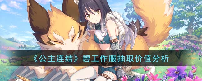 《公主连结》碧工作服抽取价值分析(公主连结rank表)