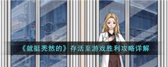 《就挺秃然的》存活至游戏胜利攻略详解(《就挺秃然的》存活至游戏胜利攻略详解)