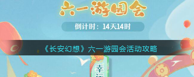 《长安幻想》六一游园会活动攻略(六一汉服游园会)