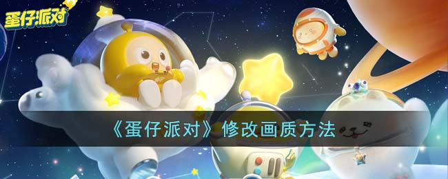 《蛋仔派对》修改画质方法(蛋仔派对标准画质很卡怎么办)
