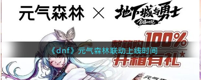 《dnf》元气森林联动上线时间(元气森林区域限定东北)