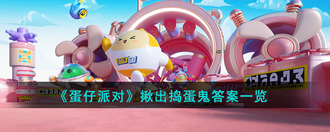 《蛋仔派对》揪出捣蛋鬼答案一览(蛋仔派对官方下载)