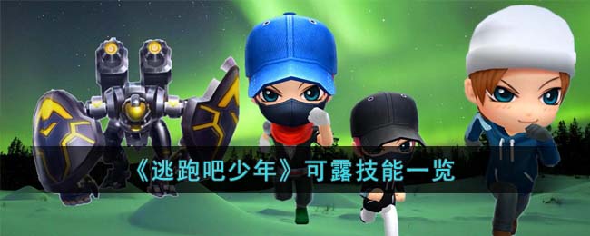 《逃跑吧少年》可露技能一览(逃跑吧少年新角色利芙技能介绍)