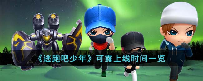 《逃跑吧少年》可露上线时间一览(逃跑吧少年上线时间)