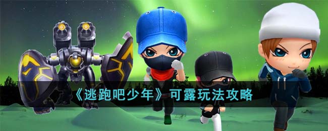 《逃跑吧少年》可露玩法攻略(逃跑吧少年可露)