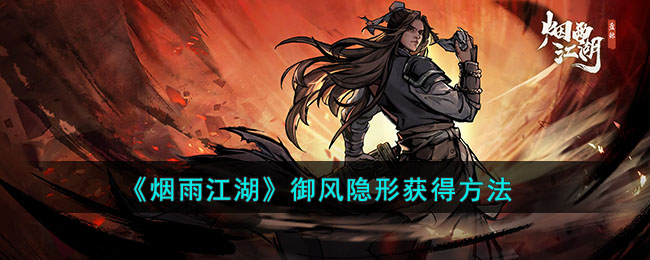 《烟雨江湖》御风隐形获得方法(烟雨江湖烈阳神掌怎么获得)