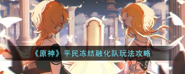 《原神》平民冻结融化队玩法攻略(原神八重神子配队平民)