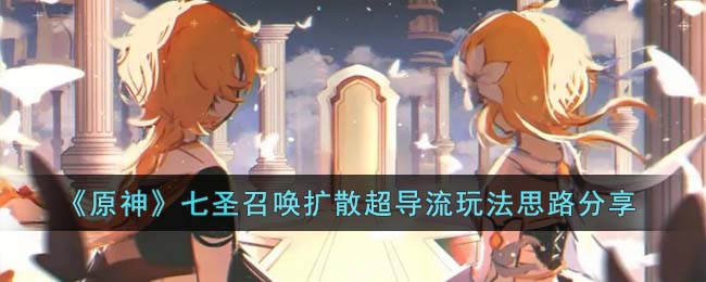 《原神》七圣召唤扩散超导流玩法思路分享(超导原神)