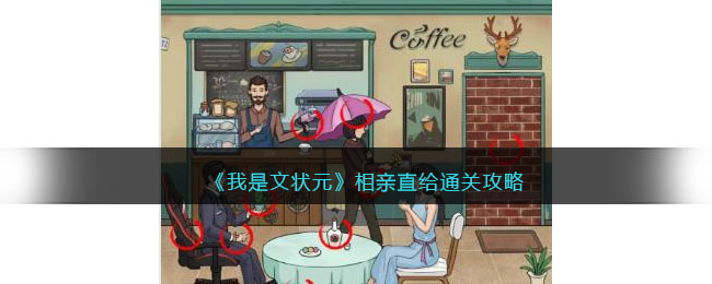 《我是文状元》相亲直给通关攻略(《我是文状元》相亲直给通关攻略)