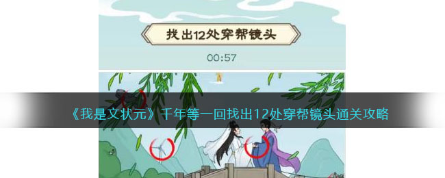 《我是文状元》千年等一回找出12处穿帮镜头通关攻略(《我是文状元》千年等一回找出12处穿帮镜头通关攻略)