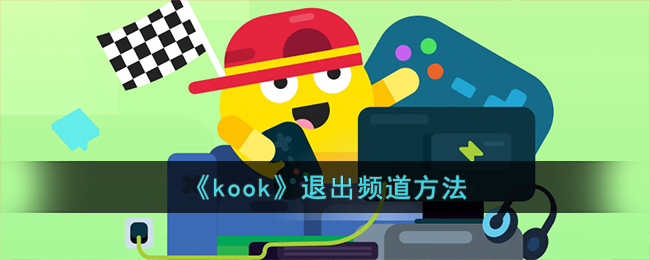 《kook》退出频道方法(kook语音最火的频道)