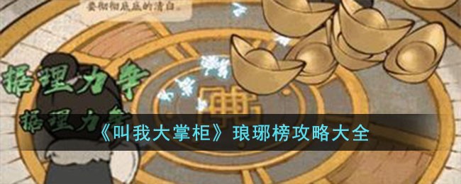 《叫我大掌柜》琅琊榜攻略大全(大掌柜琅琊榜)