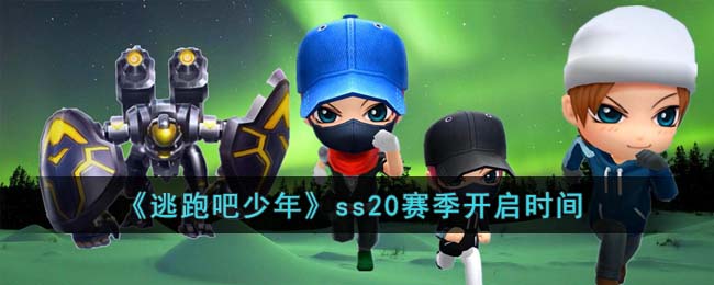 《逃跑吧少年》ss20赛季开启时间(逃跑吧少年2023大转盘时间)