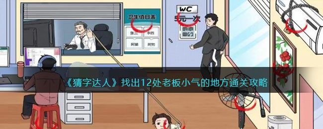 《猜字达人》找出12处老板小气的地方通关攻略(找出找出)
