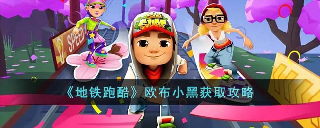 《地铁跑酷》欧布小黑获取攻略(地铁跑酷双旦版本小黑获得方法)
