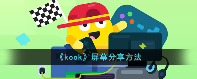 《kook》屏幕分享方法(《kook》屏幕分享方法)