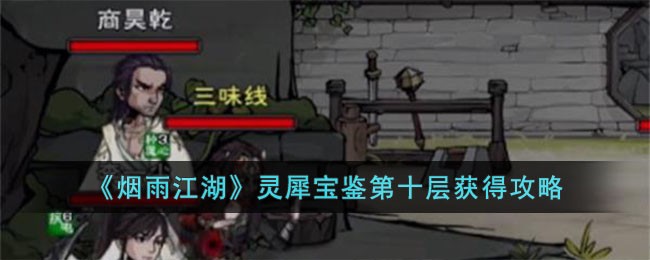 《烟雨江湖》灵犀宝鉴第十层获得攻略(烟雨江湖灵枢给谁)