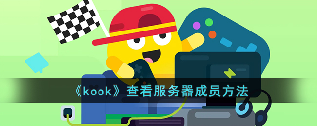 《kook》查看服务器成员方法(kook怎么删除服务器)